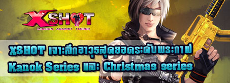 XSHOT เจาะลึกอาวุธสุดยอดระดับพระกาฬ Kanok Series และ Christmas series