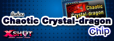 ชิ้นส่วน Chaotic Crystal-dragon (Chip)
