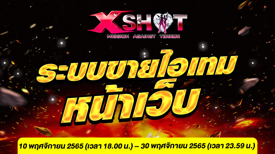 ระบบขายไอเทมหน้าเว็บ XSHOT ไอเทมขายเพียบ