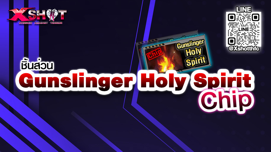 ชิ้นส่วน Gunslinger Holy Spirit (Chip)