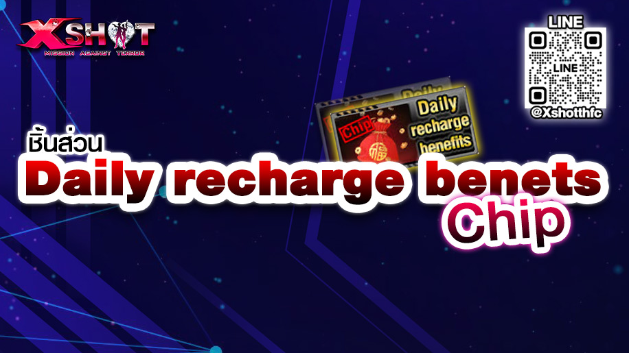 ชิ้นส่วน Daily recharge benefits (Chip)