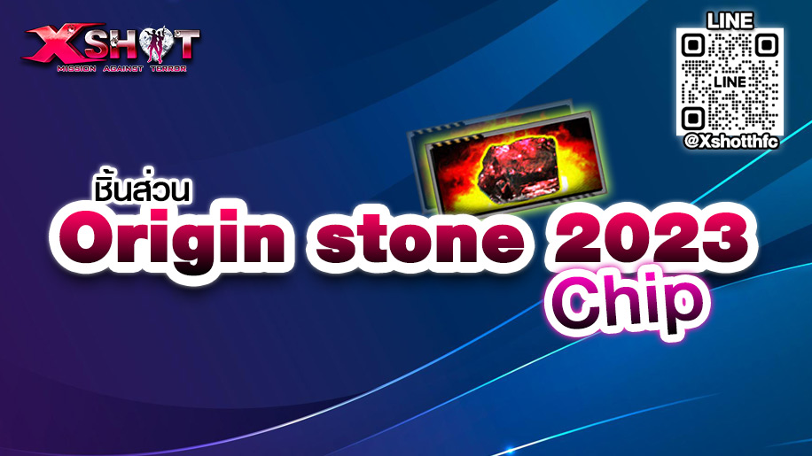 ชิ้นส่วน Origin stone 2023 (Chip)