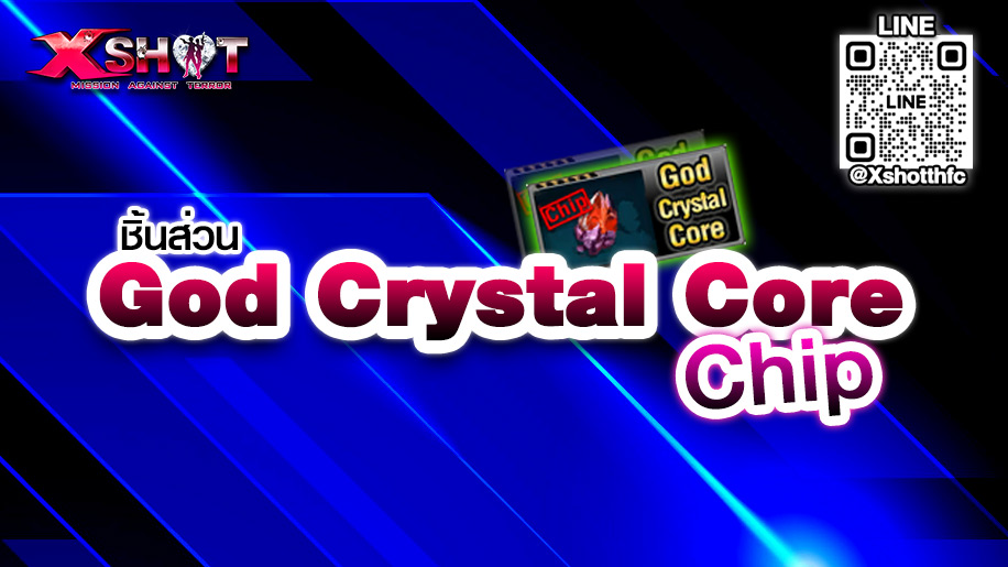 ชิ้นส่วน God Crystal Core (Chip)