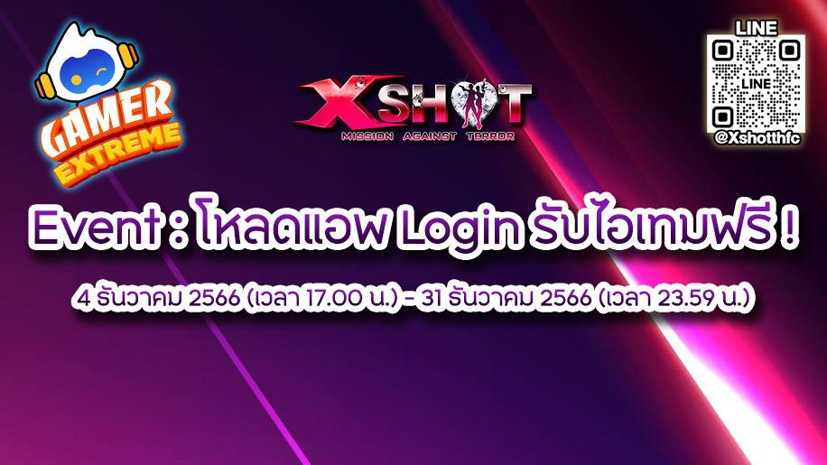 Xshot ft.Gamer Extreme โหลดแอพ แล้ว Login รับไอเทมฟรี !!!
