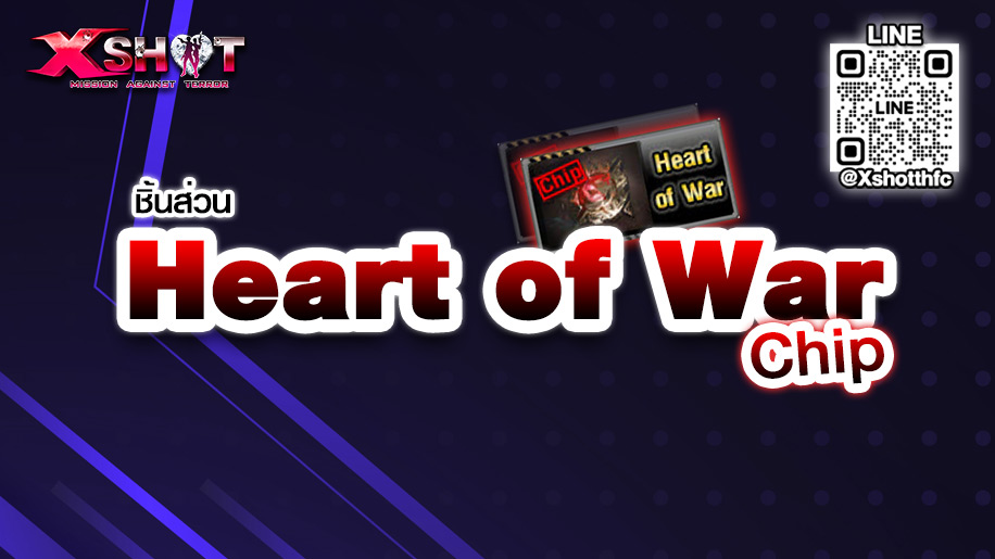 ชิ้นส่วน Heart of War (Chip)