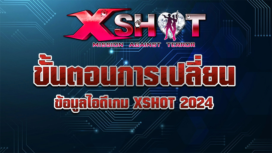 ขั้นตอนการเปลี่ยนข้อมูลไอดีเกม Xshot 2024