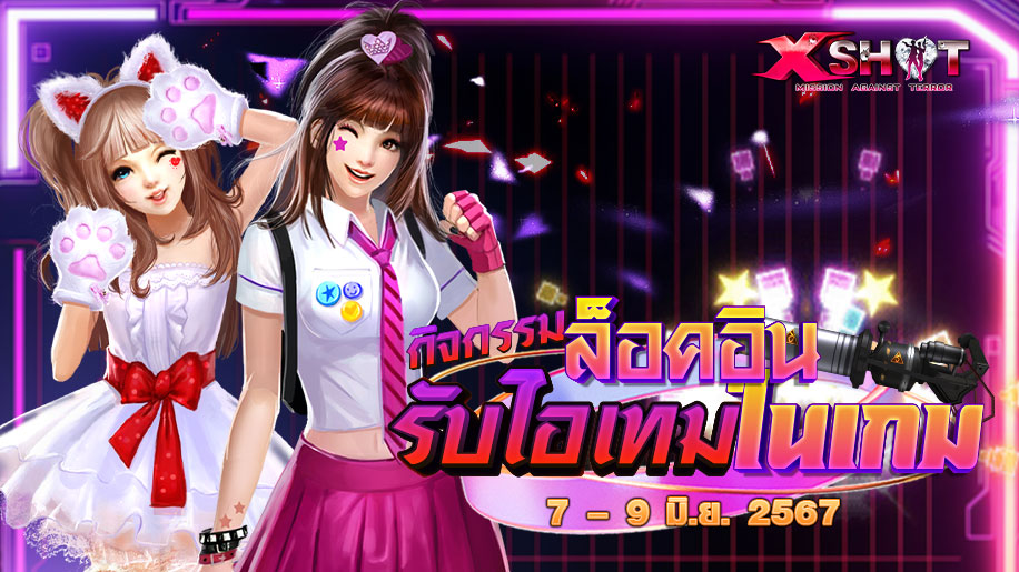 กิจกรรมล็อคอินรับไอเทมฟรีวันหยุดสุดสัปดาห์