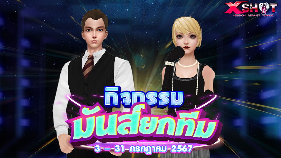 กิจกรรมมันส์ยกทีม