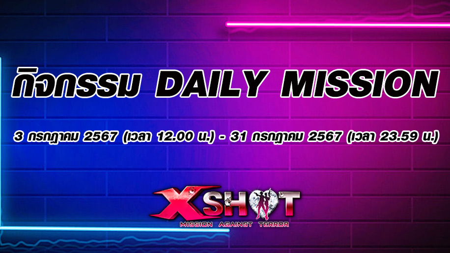 กิจกรรม Daily Mission