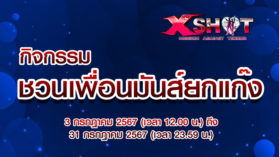 กิจกรรมชวนเพื่อนมันส์ยกแก๊ง