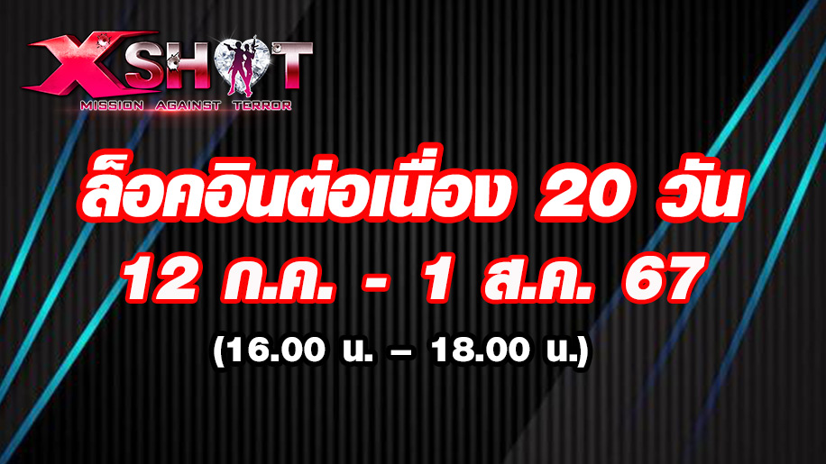 กิจกรรมล็อคอินรับไอเทมฟรี ต่อเนื่อง 20 วัน !!!