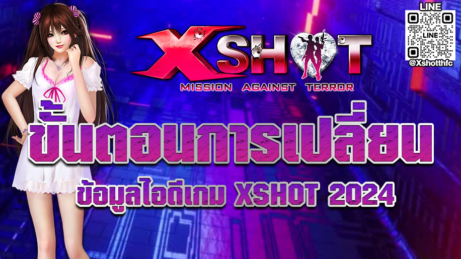 ขั้นตอนการเปลี่ยนข้อมูลไอดีเกม Xshot 2024