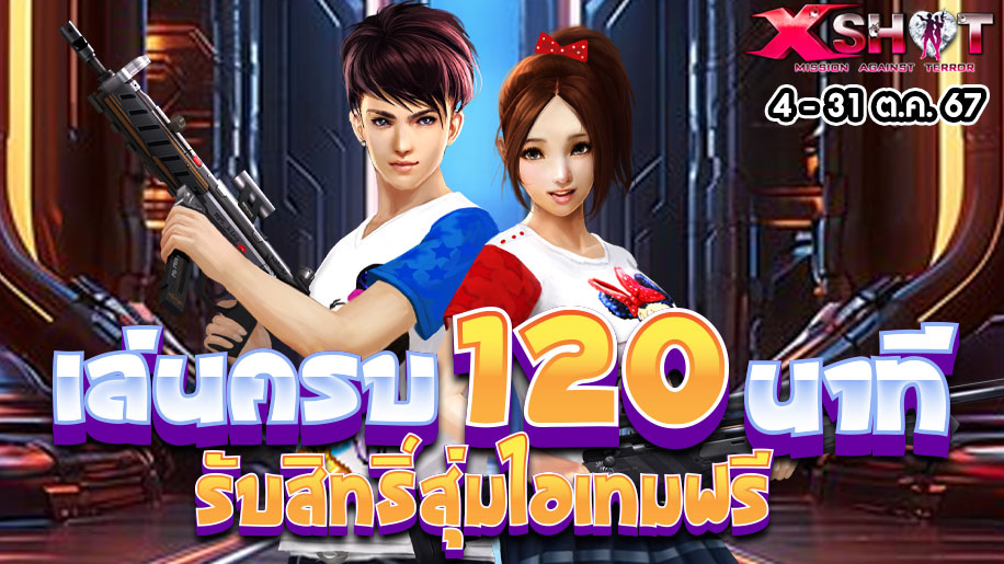 กิจกรรมเล่นครบ 120 นาที รับสิทธิ์สุ่มไอเทมฟรี