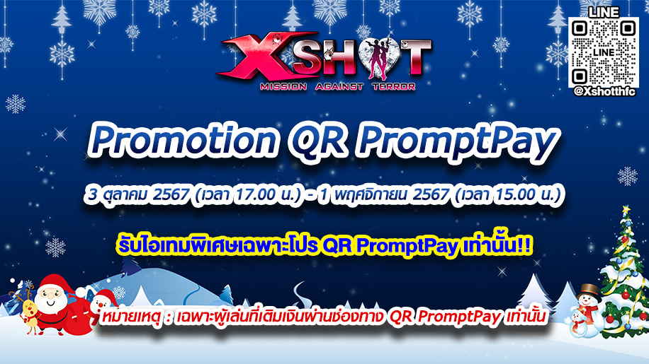 โปรโมชั่นพิเศษ เฉพาะคนเติมเงินผ่านช่องทาง QR PromptPay เท่านั้น !!!