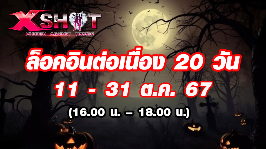 กิจกรรมล็อคอินรับไอเทมฟรี ต่อเนื่อง 20 วัน !!!