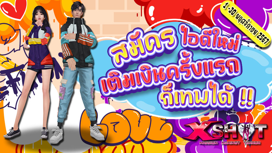 กิจกรรมสมัครไอดีใหม่เติมเงินครั้งแรกก็เทพได้