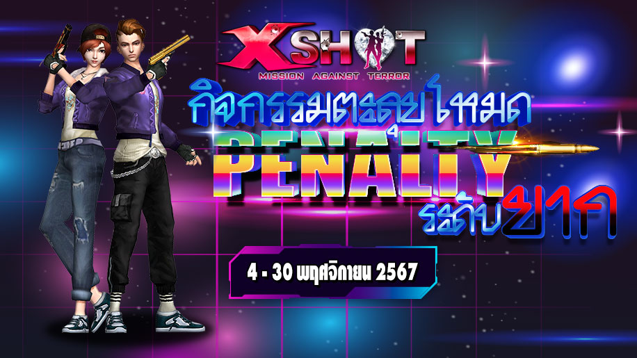 กิจกรรมตะลุยโหมด Penalty ระดับยาก