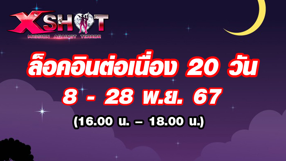 กิจกรรมล็อคอินรับไอเทมฟรี ต่อเนื่อง 20 วัน !!!