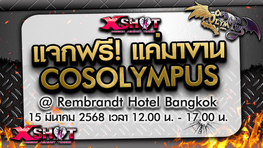 Xshot แจกไอเทมโค้ดจัดหนัก! แค่มาร่วมงาน COSOLYMPUS 2025 !