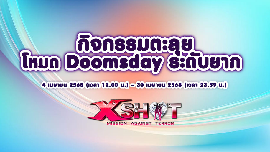 กิจกรรม┇ตะลุยโหมด Doomsday