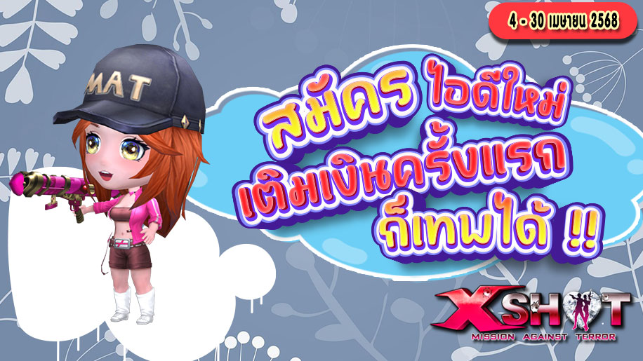 กิจกรรม┇สมัครไอดีใหม่เติมเงินครั้งแรกก็เทพได้ 4 เม.ย. - 30 เม.ย. 2568