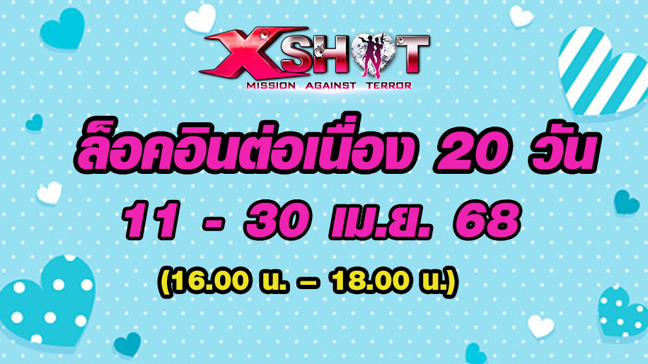กิจกรรม┇ล็อคอินรับไอเทมฟรี ต่อเนื่อง 20 วัน !!!