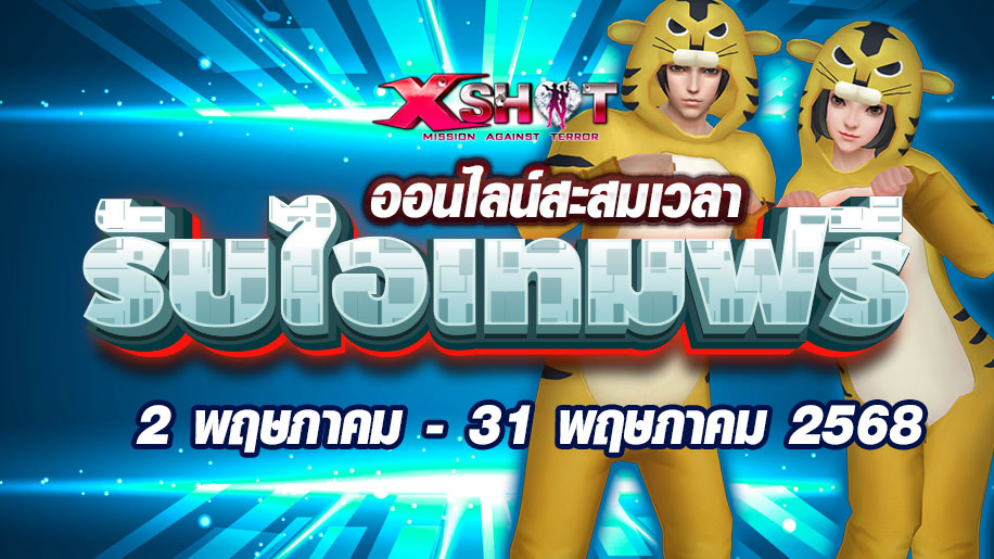กิจกรรม┆ออนไลน์สะสมครบ 20,000 นาที