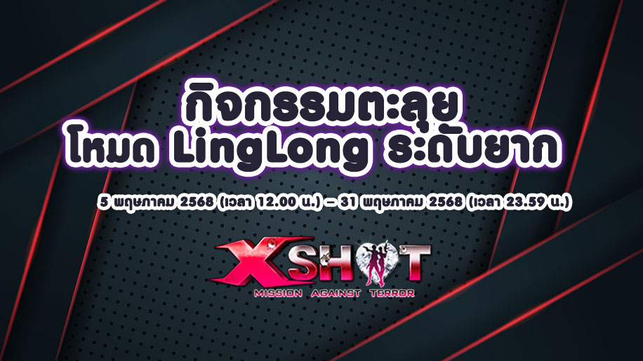 กิจกรรม┇ตะลุยโหมด LingLong ระดับยาก