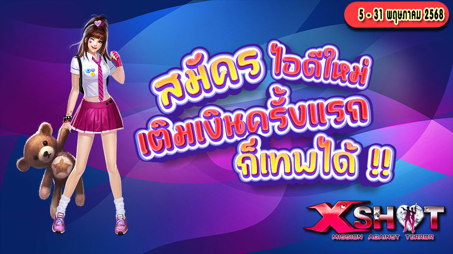 กิจกรรม┇สมัครไอดีใหม่เติมเงินครั้งแรกก็เทพได้