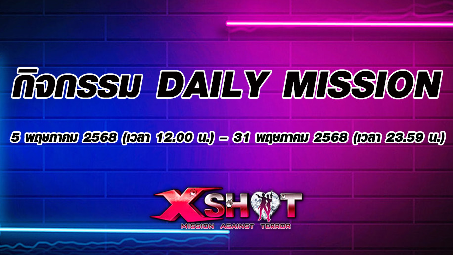 กิจกรรม ┇Daily Mission 5 - 31 พฤษภาคม 2568 