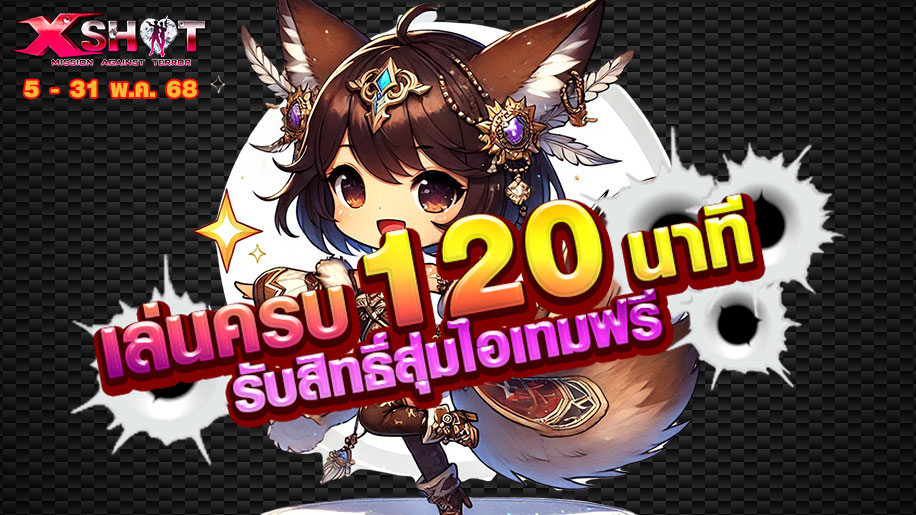 กิจกรรม┆เล่นครบ 120 นาที รับสิทธิ์สุ่มไอเทมฟรี