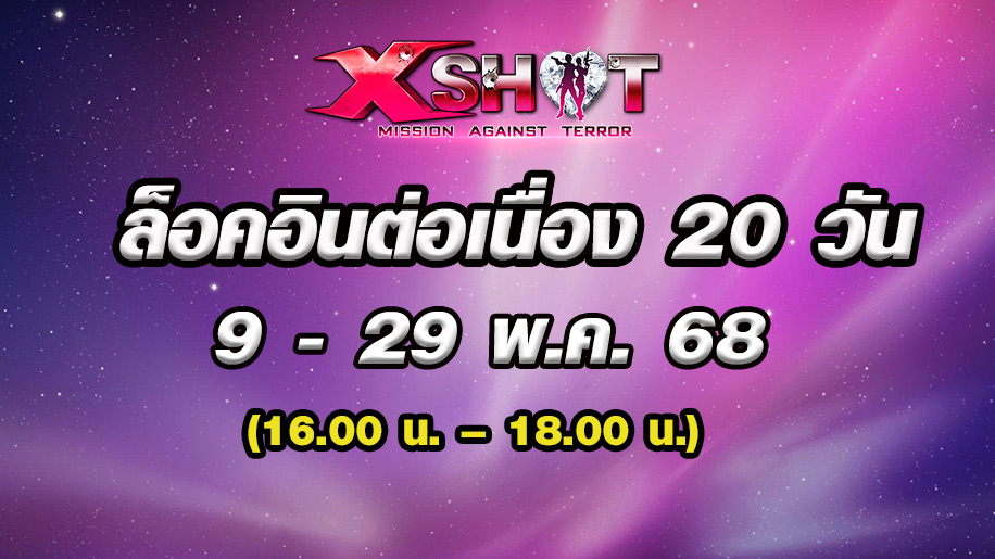 กิจกรรมล็อคอินรับไอเทมฟรี ต่อเนื่อง 20 วัน !!
