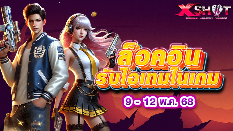 Log In ❤ 9-12 พ.ค. 68 รับไอเทมพิเศษทันที! 
