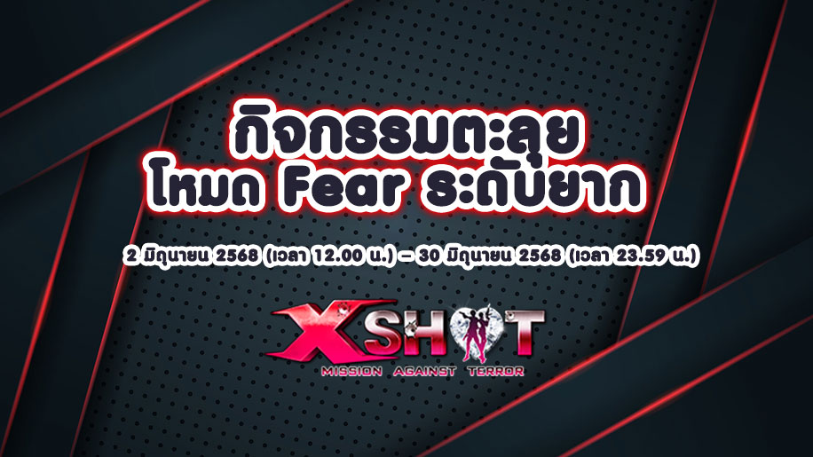 กิจกรรมตะลุยโหมด Fear ระดับยาก 2-30 มิถุนายน 68 !