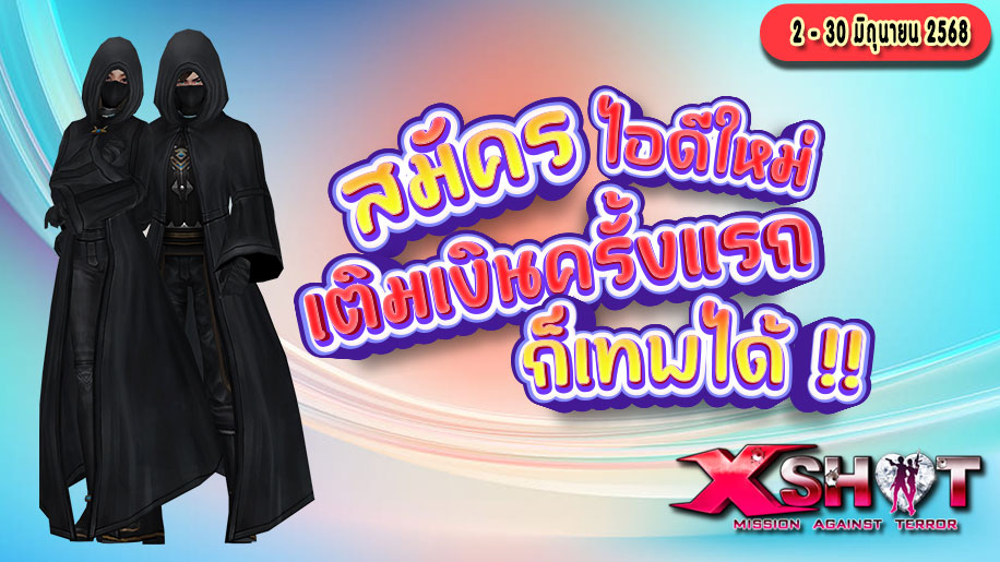 กิจกรรมสมัครไอดีใหม่เติมเงินครั้งแรก 2-30 มิถุนายน 68 !