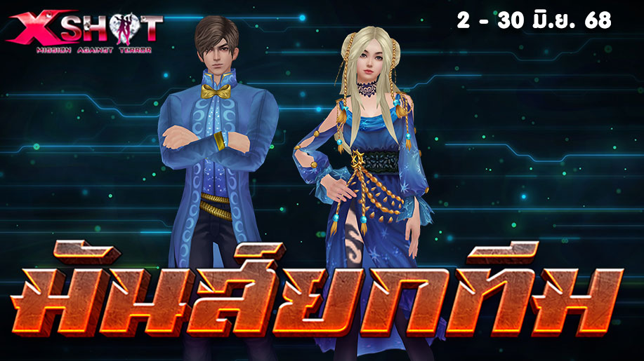 กิจกรรมมันส์ยกทีม 2 -30 มิ.ย. 68 !