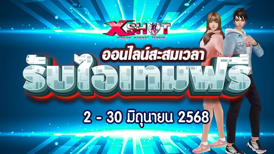 กิจกรรมออนไลน์สะสมครบ 20,000 นาที 2 -30 มิ.ย. 68 !