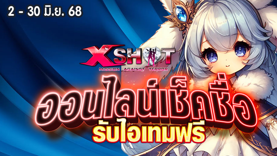 กิจกรรมออนไลน์เช็คชื่อรับไอเทมฟรี 2 -30 มิ.ย. 68 !