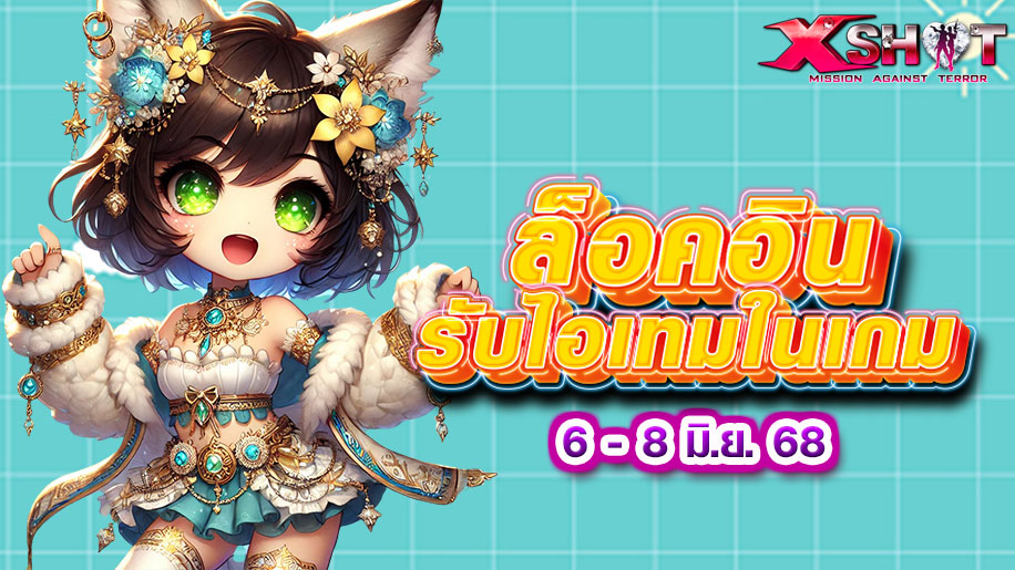 Log In ❤ 6 - 8 มิ.ย. 68 รับไอเทมพิเศษทันที! 