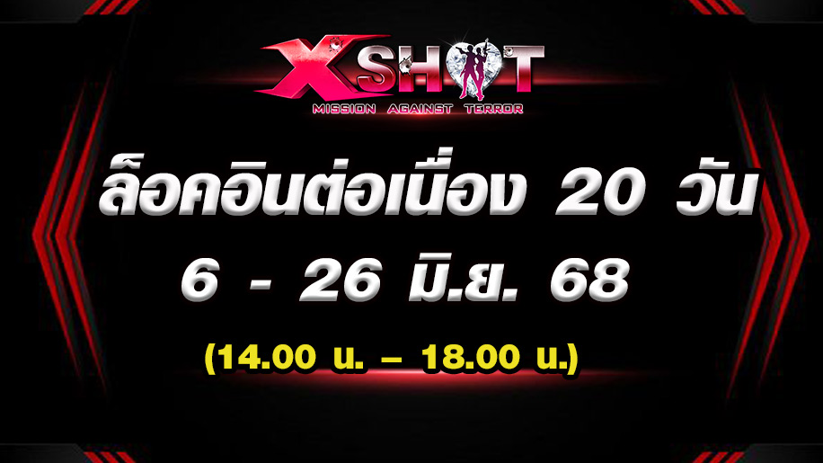 กิจกรรมล็อคอินรับไอเทมฟรี ต่อเนื่อง 20 วัน !!