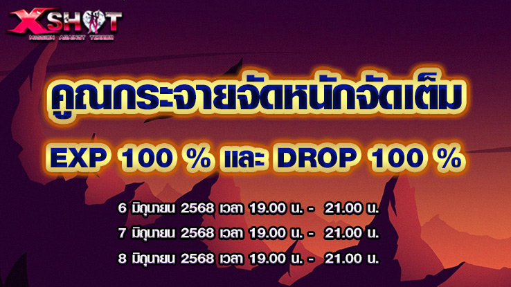 Xshot Drop100 % 6 - 3 มิ.ย. 68 นี้!
