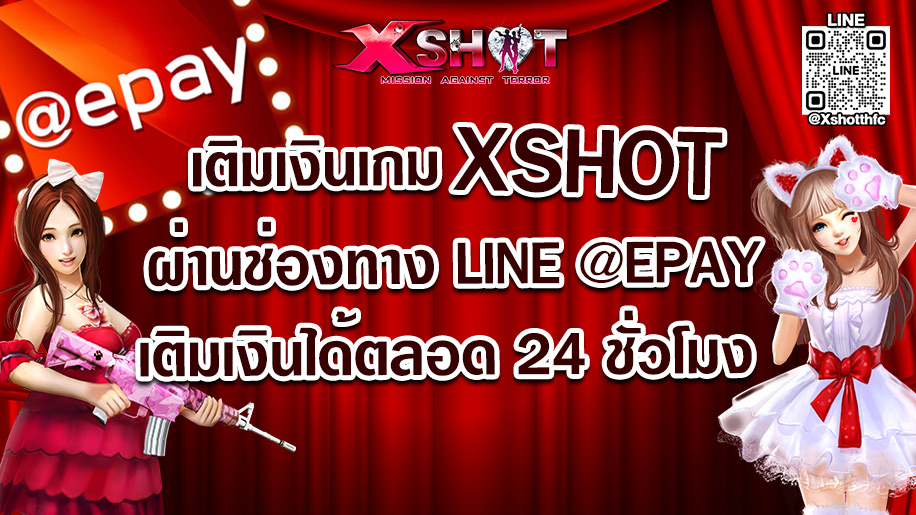 เติมเงิน Xshot ผ่านช่องทาง Line @epay ง่าย สะดวก และรวดเร็ว