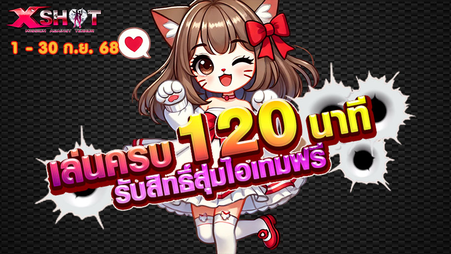 กิจกรรมเล่นครบ 120 นาที รับสิทธิ์สุ่มไอเทมฟรี 1 - 30 ก.ย. 68