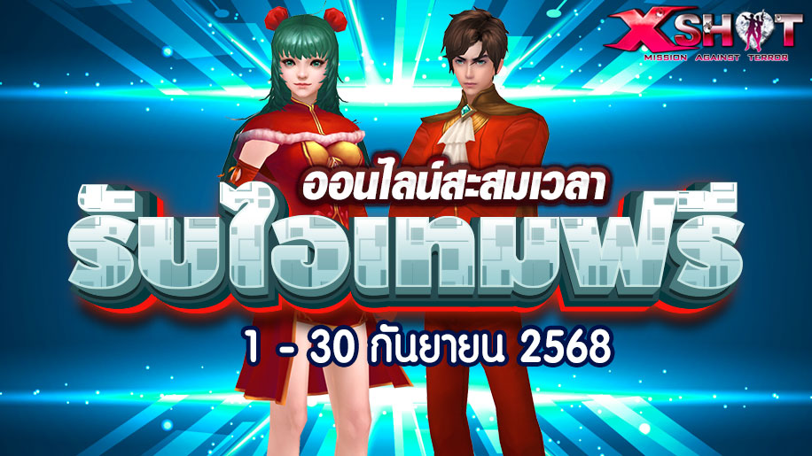 กิจกรรมออนไลน์สะสมเวลารับไอเทมฟรี