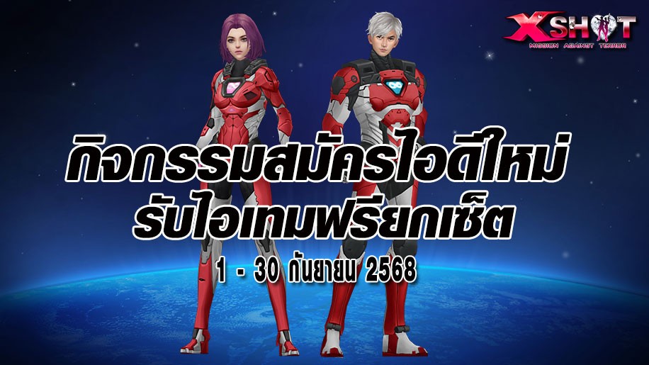 กิจกรรมสมัครไอดีใหม่รับไอเทมฟรี