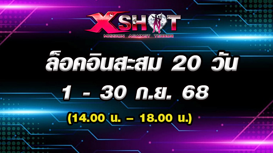 กิจกรรมล็อคอินสะสม 20 วัน