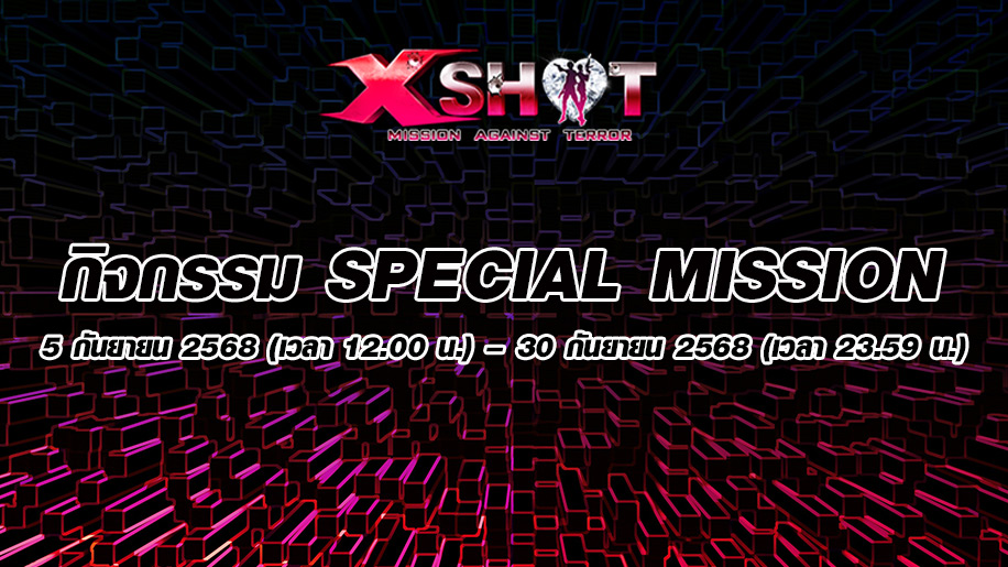 กิจกรรม Special Mission 5 - 30 กันยายน 2568 