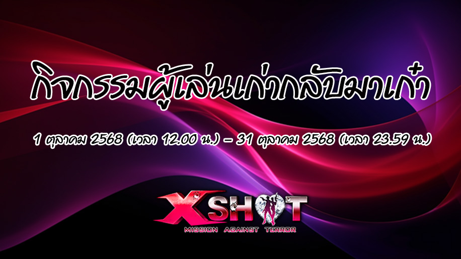 กิจกรรมผู้เล่นเก่ากลับมาเก๋า!!