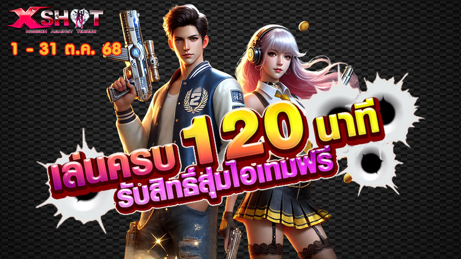 กิจกรรมเล่นครบ 120 นาที รับสิทธิ์สุ่มไอเทมฟรี