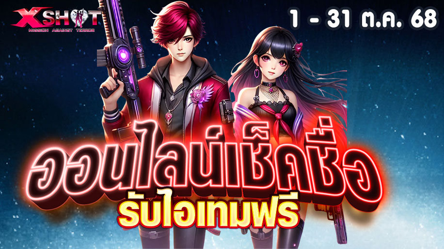 กิจกรรมออนไลน์เช็คชื่อรับไอเทมฟรี 